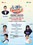 경북 고령군, TV조선 노래하는 대한민국 예심 열띤 경연