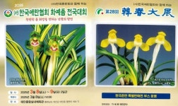 태안서 8~9일 ‘한국춘란’ 화예품 전국대회 열린다