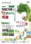 의령군,제4회 의령 가례 밭미나리 축제 개최