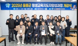 울릉군, 올해 평생교육지도자 양성과정 개강