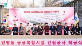 영등포구 양평동 공공복합시설 착공