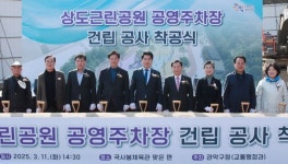 관악구 은천동 주민 숙원 ‘상도근린공원 공영주차장’ 첫 삽…2026년 12월 준공