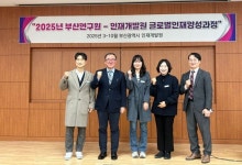 부산연구원, 인재개발원 전문행정가 양성 글로벌인재과정 참여