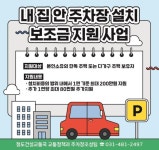 안산시 내집 주차장 만들면 보조금 지원합니다