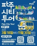 파주시티투어 18일 출발…요일별로 다양하게 즐기는 파주여행