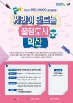 익산시, 삼삼오오 프로젝트 참가팀 모집