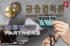 엠비케이파트너스스페셜시튜에이션스 | [단독] MBK 투자자문 면허 돌연 반납…이유는?