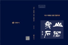 천안시, 석오 이동녕 선생 미공개 친필자료 전자책 발간