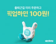 배민, 픽업 활성화 위해 본격적인 프로모션 시동