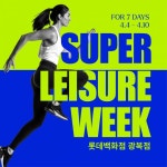 롯데백화점 광복점, 봄맞이 쇼핑 ‘슈퍼레저위크’… 러닝화부터 골프웨어까지