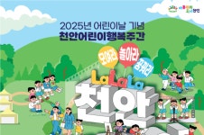 천안시, 103회 어린이날 맞아 다양한 행사 개최