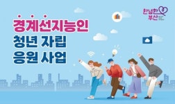 IQ 71~84 시민 자립 돕는다… 부산시, 경계선지능인 지원사업 본격화