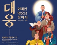 범어사, 전통산사 국가유산 활용사업 ‘大雄, 위대한 영웅 찾아서’ 운영