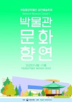 개관 20주년 국립중앙박물관, 문화향연 화려하게 펼친다