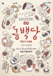 정읍시, 25일 동백당; 빵집의 사람들 연극 개최