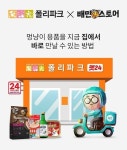폴리파크, 배달의민족과 API 연동… 재고·주문 통합관리 시스템 도입