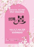 발달장애인의 시선으로, 함께 보는 봄