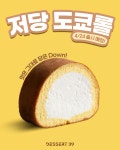 디저트39, 당 함량 확 낮춘 저당 오리지널 도쿄롤 출시