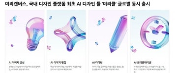 미리캔버스, AI 디자인 툴 미리클 글로벌 동시 출시