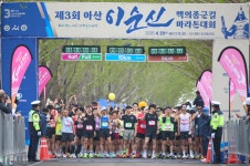 아산 이순신 백의종군 길 마라톤에 7500여 명 참여
