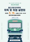 부산교통공사, 철도전문면허 취득·취업 설명회 개최