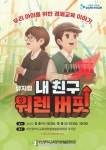 부산학생예술문화회관, 경제 뮤지컬 ‘내 친구 워렌버핏’ 개최