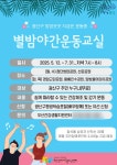 광주 광산구, 퇴근 후 ‘별밤운동교실’ 운영