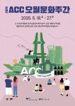 ACC, 18~27일 오월 문화주간 공연·행사 다채