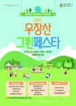 강서구, 17일 2025 우장산 그린페스타 개최