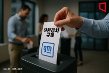 전기차 규제 지지했던 GM, 이제는 폐지 위해 총력