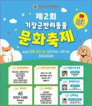 부산 기장군, ‘반려동물 문화축제’ 개최… 반려인·비반려인 소통의 장