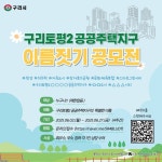 구리시 토평2 공공주택지구 이름을 지어주세요