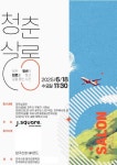 전주시, 10일까지 청춘살롱 참가자 모집