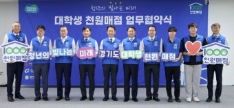 경기도, 고물가 시대 대학생위해 '천원 매점' 전국 첫 도입