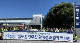 코레일 광주본부, 환경주간 탄소중립 실천 캠페인