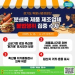 햄버거병 막아라…경기 특사경, 분쇄육 업체 360곳 집중 점검
