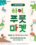 광주시, 시민 참여형 사회적경제 장터 연다