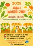 시흥시, 28일부터 연꽃테마파크에 농산물 직거래 농부장터 운영