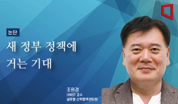 [논단]부동산과 주식 시장을 바라보는 새 정부에 거는 기대