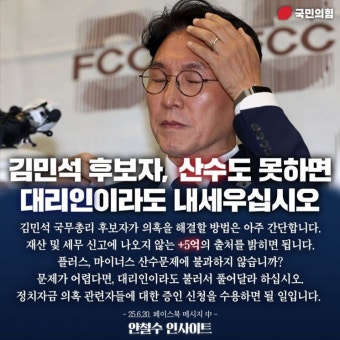 김민석에 5억 출처 밝히라는 안철수 