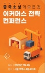 씨앤제이파트너스 | 1688 공식 파트너사 ‘CN인사이더’, ‘중국 소싱의 모든 것’ 이커머스 전략 컨퍼런스 진행