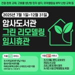 강동구립암사도서관, 올 12월까지 휴관…친환경 도서관 새단장