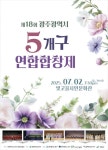 광주 동구, 내달 2일 시민문화관서 5개구 연합합창제