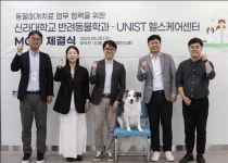 동물매개치료 프로그램 협력… 신라대 반려동물학과-UNIST, 손잡았다