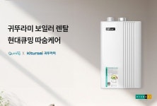 현대큐밍, 가정용 보일러 렌탈 서비스 ‘따숨케어’ 출시