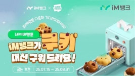 iM뱅크, 네이버웹툰 쿠키 제공 이벤트 실시
