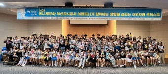 부산도시공사 아르피나, 유니세프와 ‘아우인형 콘테스트’ 성황