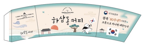 “보훈, 일상으로 스며들다”… 부산보훈청, 하삼동커피와 광복 80주년 컵홀더 캠페인 맞손