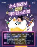 안산 청년몰 소소플래닛 신안 25~26일 맥주 페스티벌 개최