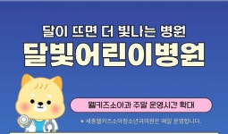 세종시 달빛어린이병원, 주말·공휴일 운영시간 확대